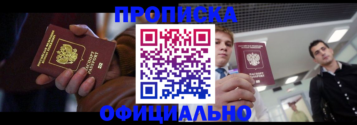 купить прописку в Канаше