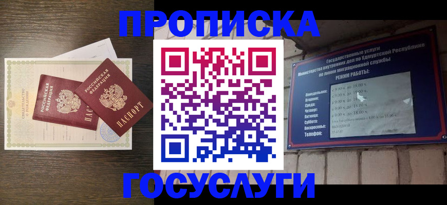 прописка законно в Канаше